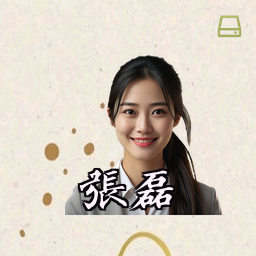 张磊