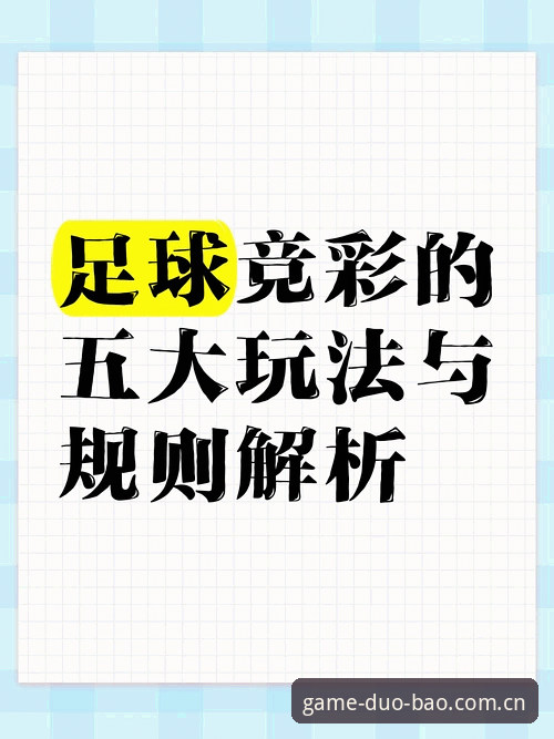 揭秘多宝体育足球背后的新玩法：你不知道的赛事投注真相