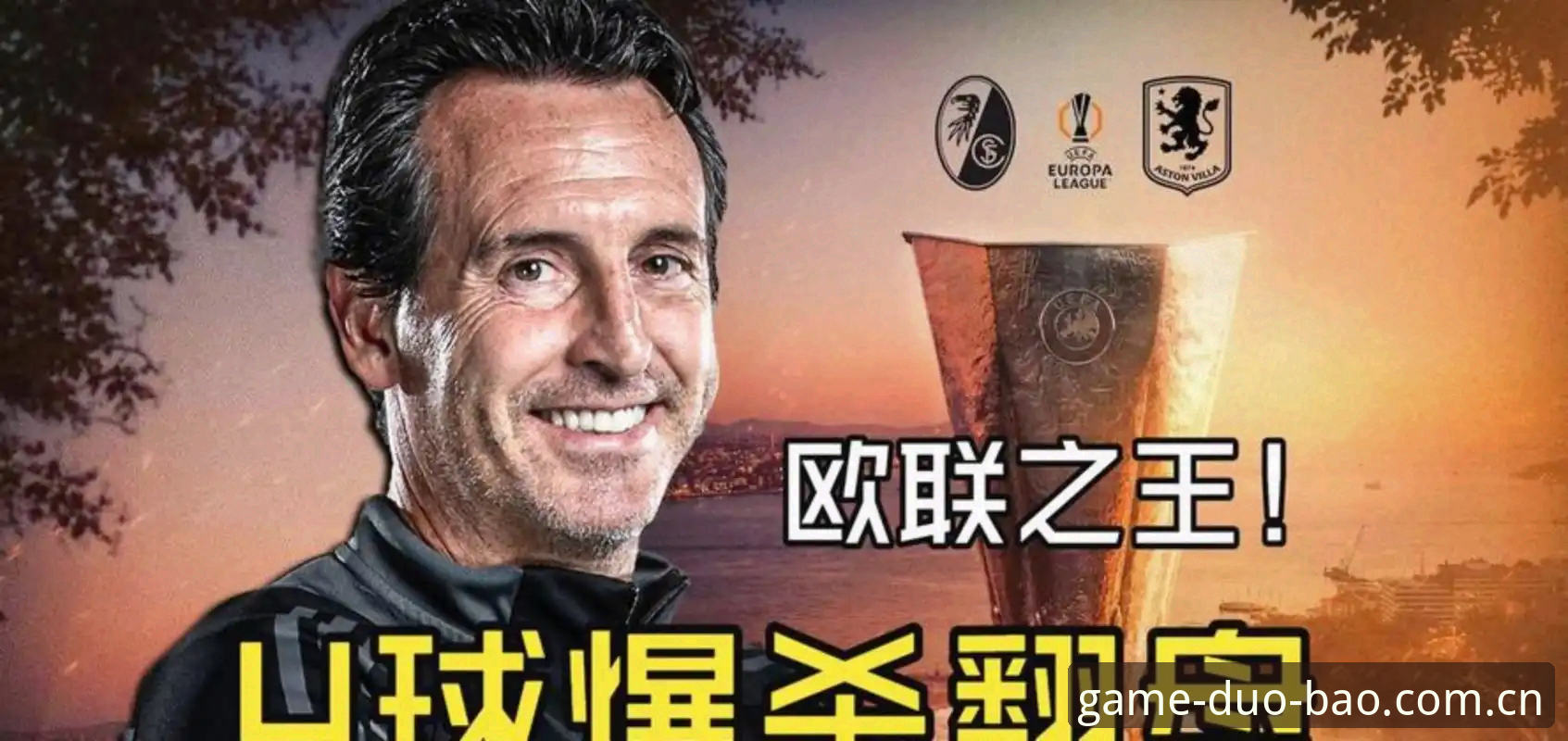 欧联杯决赛观赛必备知识：维拉3-0弗赖堡，三个细节让新手真正看懂强队赢在哪